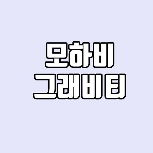 기아 모하비 더 마스터 그래비티 출시, 가격, 디자인