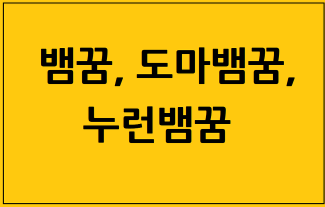 뱀꿈,도마뱀꿈, 누런뱀꿈, 뱀장어꿈