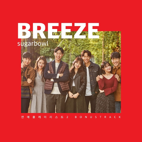 슈가볼 Breeze 듣기/가사/앨범/유튜브/뮤비/반복재생/작곡작사