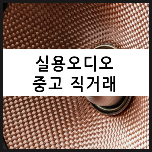 실용오디오 오디오 전문 커뮤니티 중고장터