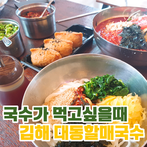 김해 국수 현지인맛집 대동면 대동할매국수