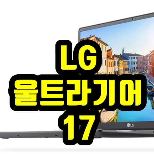 LG 울트라기어 17