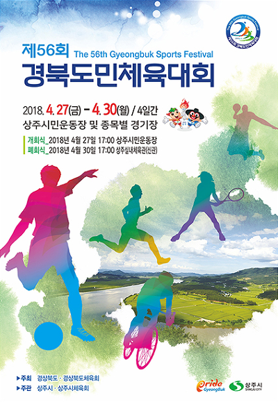 경북도민체육대회 일정(2018.04.27~4.30)