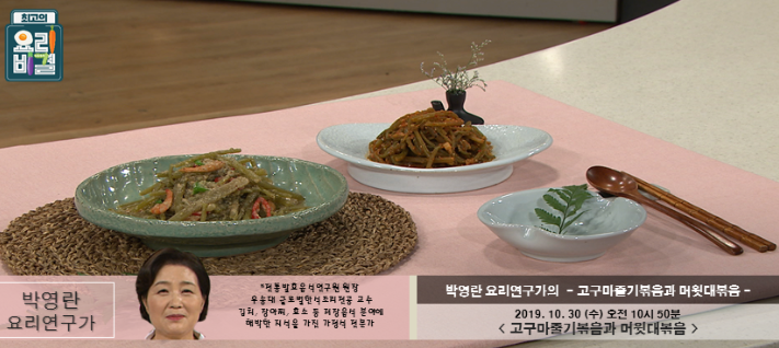 최고의 요리비결 박영란 요리연구가의 고구마줄기볶음 & 머윗대볶음 레시피 만드는 법 10월 30일 방송