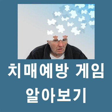 치매예방 게임 한국콘텐츠진흥원 지원 기능성 게임 소개