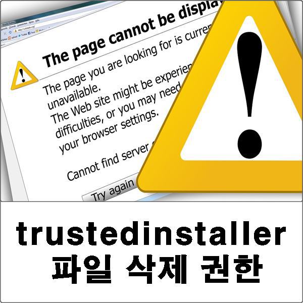 trustedinstaller 파일 삭제 권한 해결