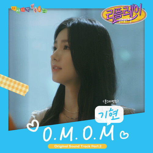 기현 (몬스타엑스) O.M.O.M 듣기/가사/앨범/유튜브/뮤비/반복재생/작곡작사
