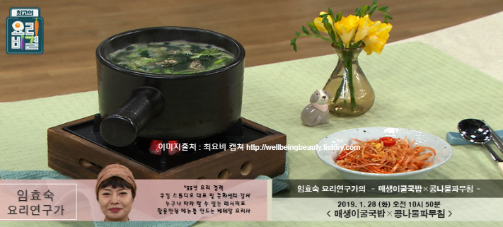 EBS 최고의요리비결 임효숙의 매생이굴국밥,콩나물파무침 레시피 만드는법 1월28일 방송