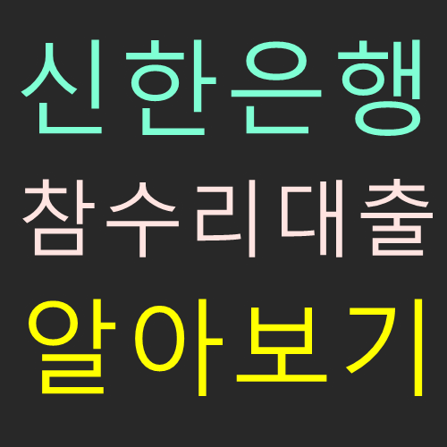 신한은행 참수리대출 (경찰공무원)