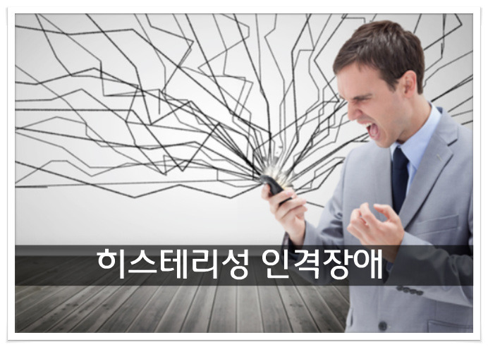 인격장애 (히스테리성 인격장애