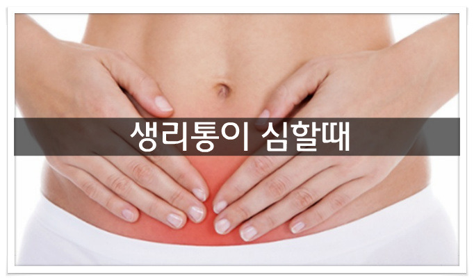 생리통이 심할때