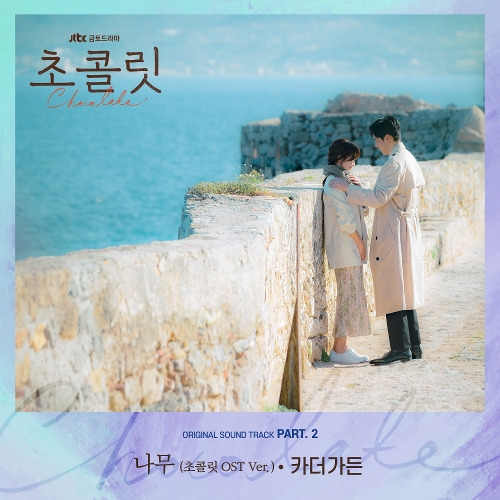 카더가든 (차정원) 나무(초콜릿 OST Ver.) 듣기/가사/앨범/유튜브/뮤비/반복재생/작곡작사