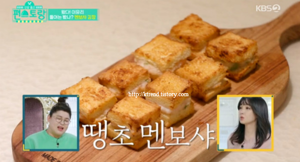 편스토랑 이유리 땡초멘보샤 레시피 만드는법 - KBS2 신상출시 편스토랑 땡초 멘보샤 만들기 14회 1월 31일 방송