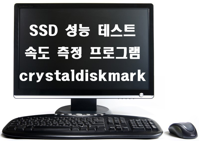 SSD 속도 측정 프로그램 crystaldiskmark 다운로드 및 사용방법