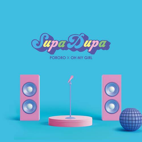 오마이걸 (OH MY GIRL) SUPADUPA (천천히 해봐) 듣기/가사/앨범/유튜브/뮤비/반복재생/작곡작사
