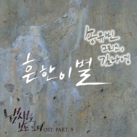 송유빈 (비오브유), 김나영 흔한 이별 듣기/가사/앨범/유튜브/뮤비/반복재생/작곡작사