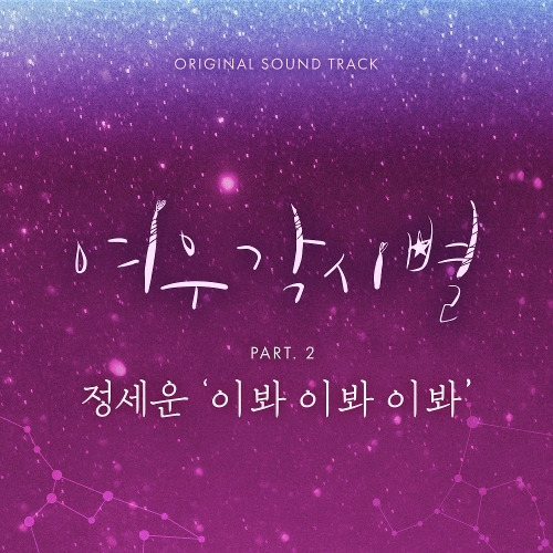 정세운 이봐 이봐 이봐 듣기/가사/앨범/유튜브/뮤비/반복재생/작곡작사