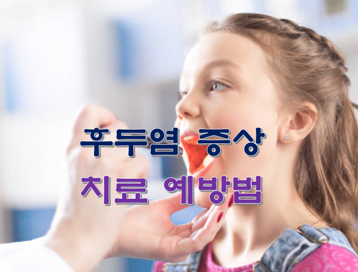 후두염 증상 치료 예방법