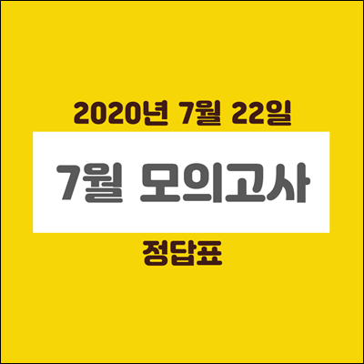 2020년 7월 모의고사 정답표 공개