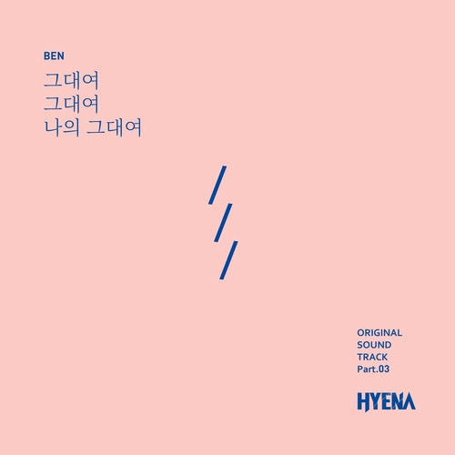 벤 그대여 그대여 나의 그대여 듣기/가사/앨범/유튜브/뮤비/반복재생/작곡작사