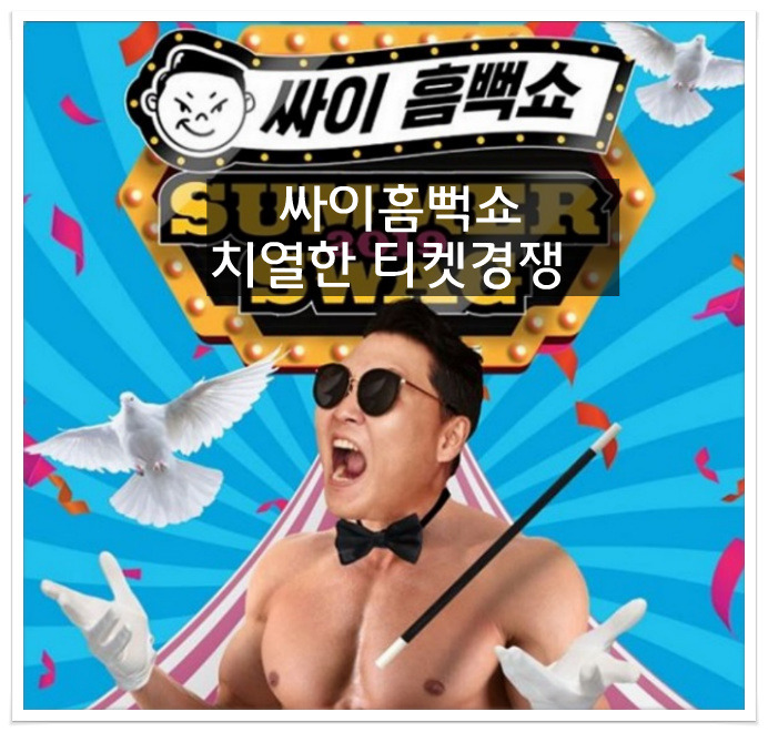 싸이 흠뻑쇼 인터파크 티켓 치열