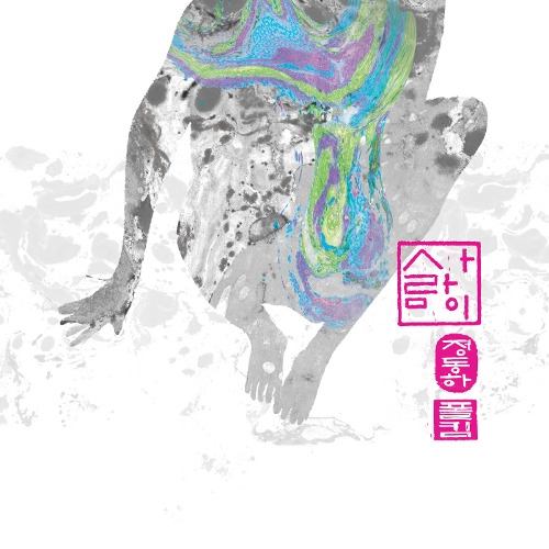 정동하, 폴킴 사람이 듣기/가사/앨범/유튜브/뮤비/반복재생/작곡작사