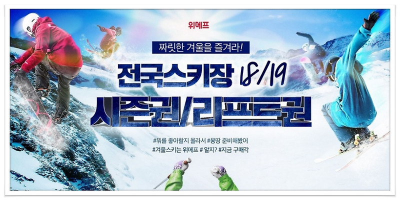 위메프, '전국 스키장 이용권' 기획전 등등