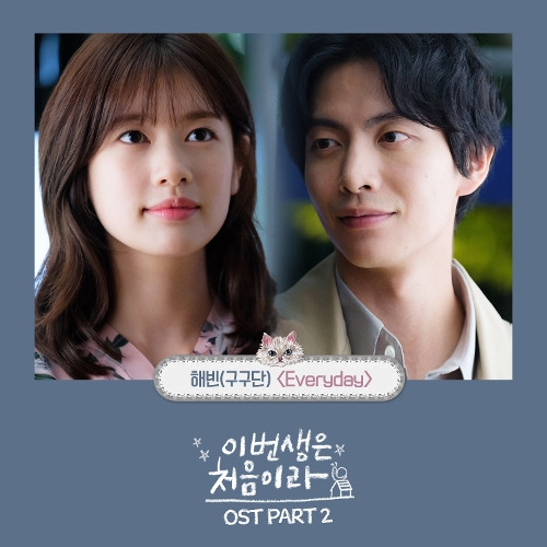 해빈 (구구단) Everyday 듣기/가사/앨범/유튜브/뮤비/반복재생/작곡작사