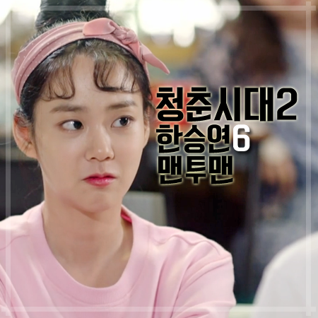 청춘시대2 6회 한승연 맨투맨 :: 귀엽고 발랄한 핑크색 BABY 스웻셔츠