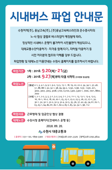 수원버스노조 파업