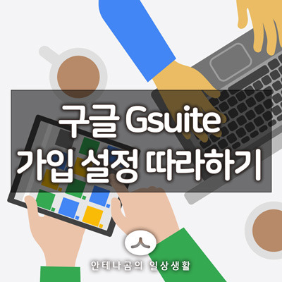 소규모 기업을 위한 구글 Gsuite (구글앱스) 가입 설정 따라하기