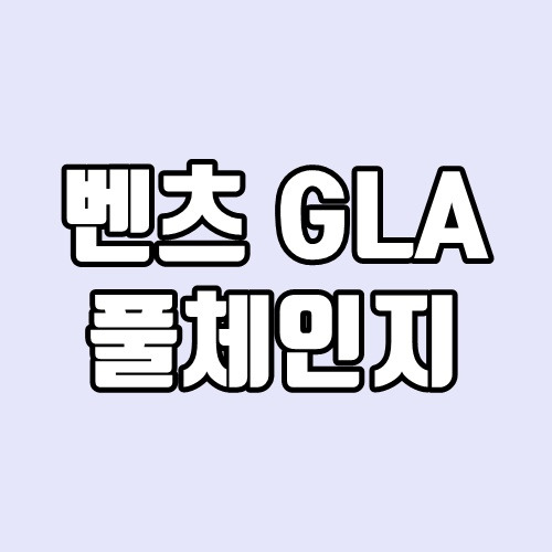 벤츠 GLA 풀체인지 출시, 제원, 성능, 가격