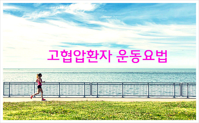 고혈압 환자의 운동요법