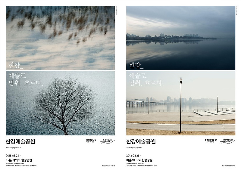 한강예술공원, 개막 앞두고 공식 포스터 4종 공개 ‘한강_예술로 멈춰. 흐르다,’