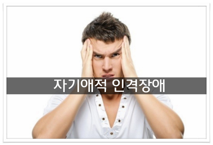 자기애적 인격장애,반사회적 인격장애