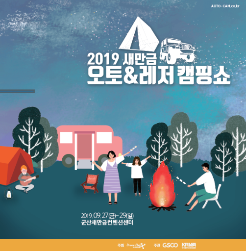 2019 새만금오토&레저캠핑쇼 , '온라인 사전등록'