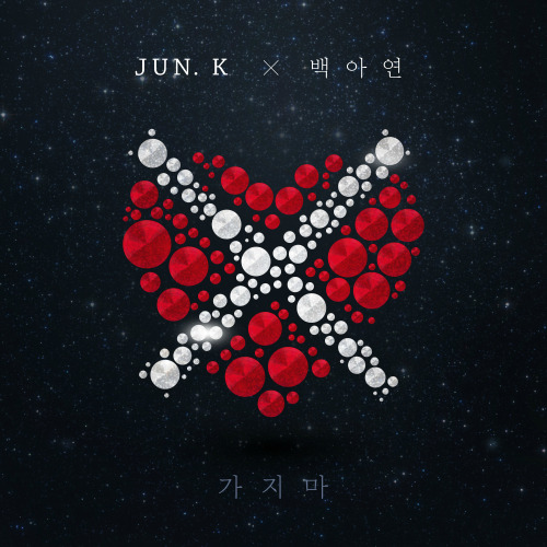 준케이 (JUN. K) (김민준), 백아연 가지마 듣기/가사/앨범/유튜브/뮤비/반복재생/작곡작사