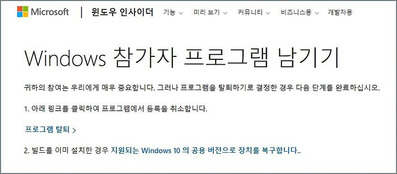 윈도우즈 참가자 프로그램(Insider Preview) 탈퇴 및 삭제하기