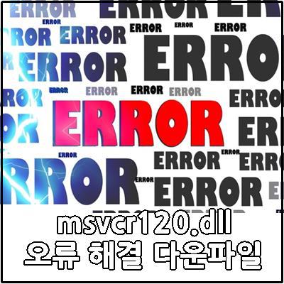 msvcr120.dll 오류 및 다운로드 파일제공
