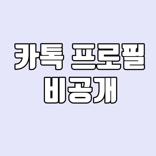 카톡 프로필 비공개 - 초간단 쉽게