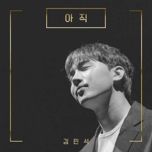김민석 (멜로망스) 아직 듣기/가사/앨범/유튜브/뮤비/반복재생/작곡작사
