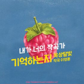 옥상달빛 기억하는지 (With 이영훈) 듣기/가사/앨범/유튜브/뮤비/반복재생/작곡작사