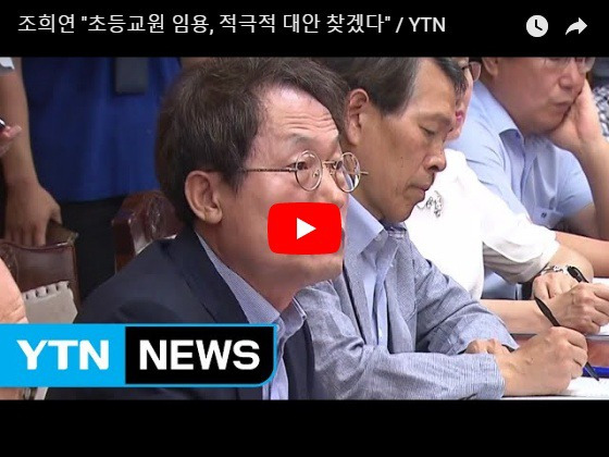 조희연 교육감, 기간제교사 정규직화 찬성 논란.