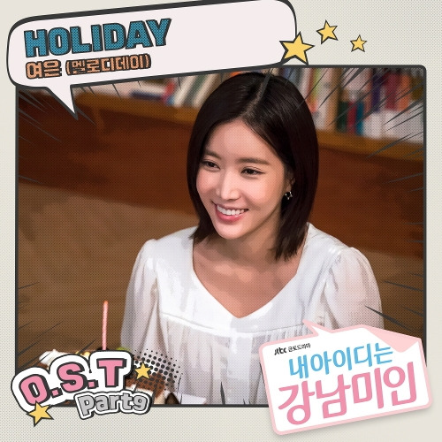 여은 Holiday 듣기/가사/앨범/유튜브/뮤비/반복재생/작곡작사