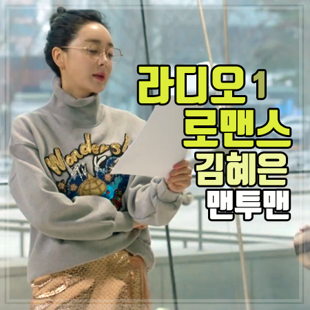 라디오 로맨스 1회 김혜은 맨투맨 :: 캐주얼하고 따뜻한 하이넥 맨투맨 티셔츠