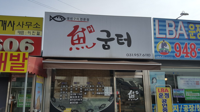 운정역 생선구이 어굼터