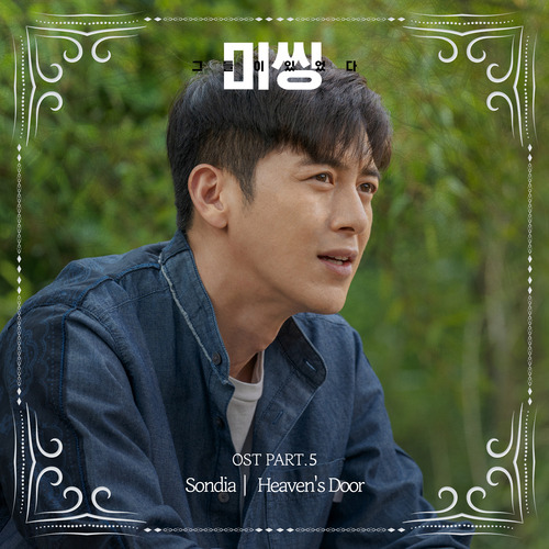 Sondia Heaven’s Door 듣기/가사/앨범/유튜브/뮤비/반복재생/작곡작사