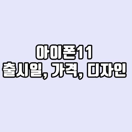 아이폰 12 관련정리 - 출시일, 가격, 디자인