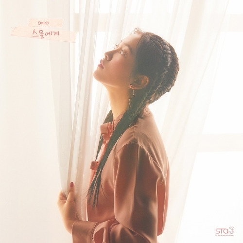 예리 (YERI) (김예림) 스물에게 (Dear Diary) 듣기/가사/앨범/유튜브/뮤비/반복재생/작곡작사