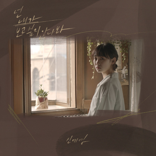 신예영 넌 내가 보고 싶지 않나 봐 듣기/가사/앨범/유튜브/뮤비/반복재생/작곡작사